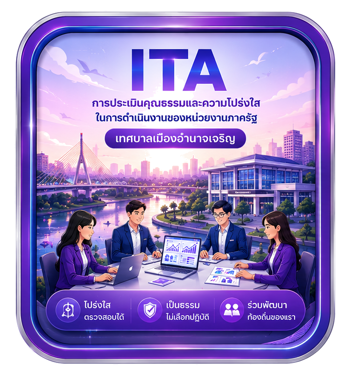 ITA การประเมินคุณธรรมและความโปร่งใส