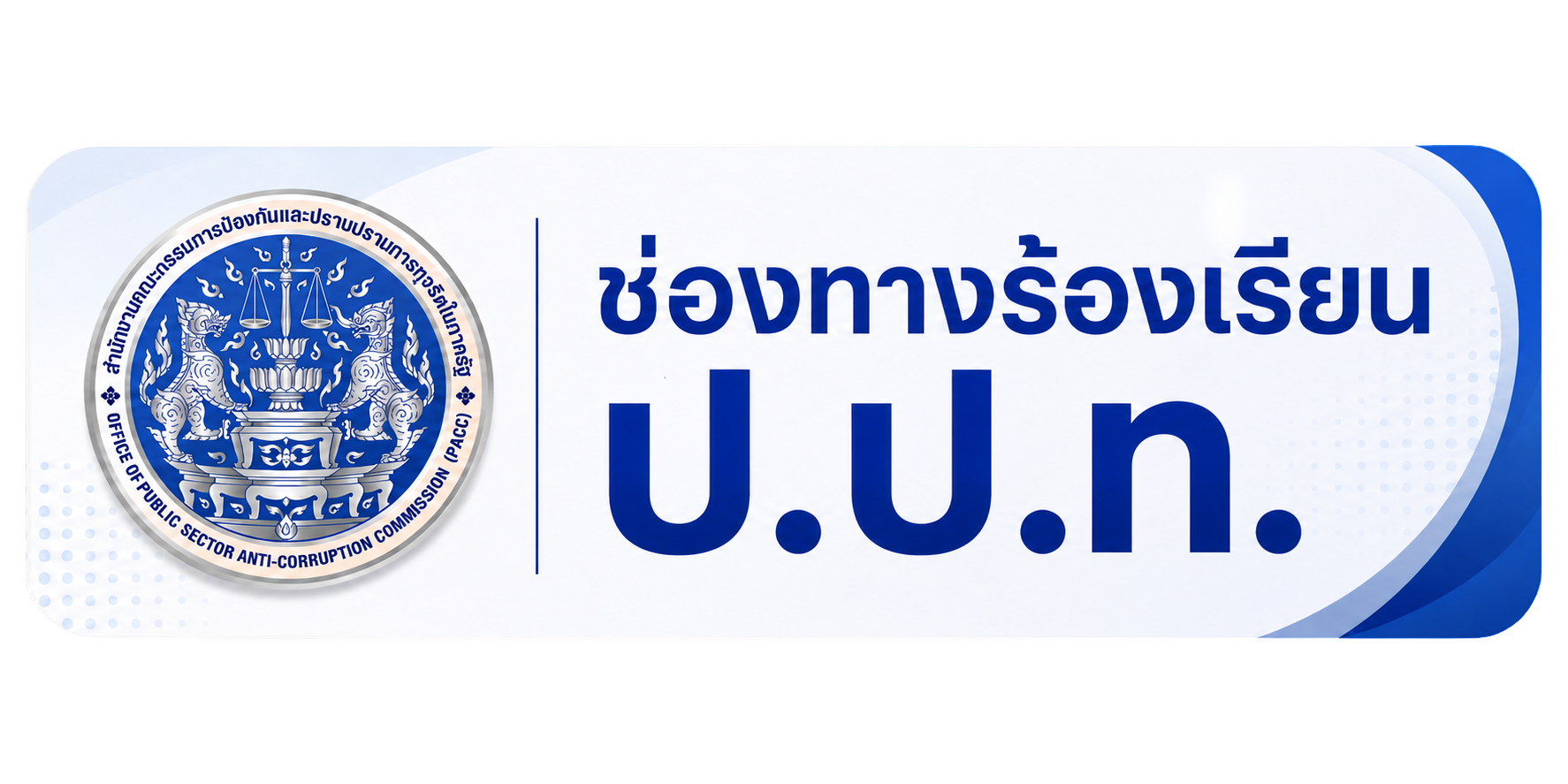 PACC complaint system